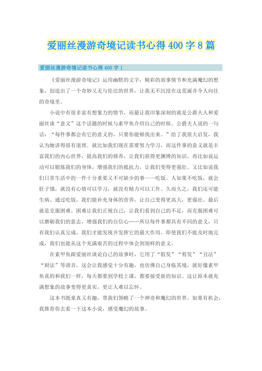 爱丽丝漫游奇境记读书心得400字8篇.doc_第1页