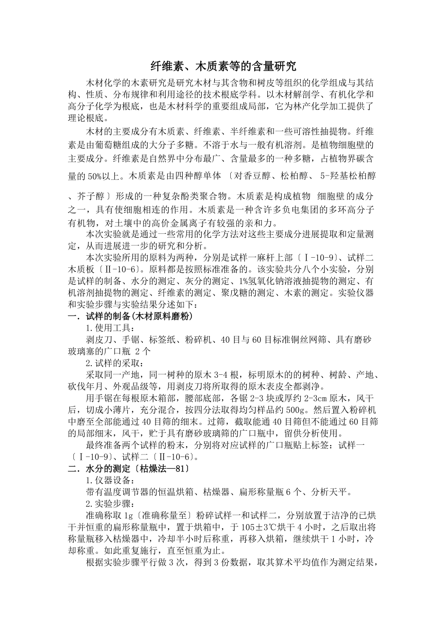 纤维素木质素等的含量研究实验报告材料.doc_第1页