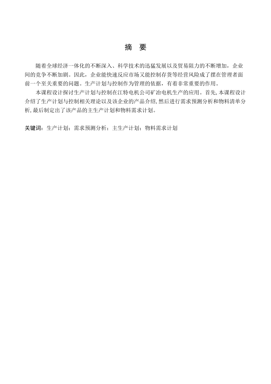 工业工程生产计划与控制课程设计.docx_第1页