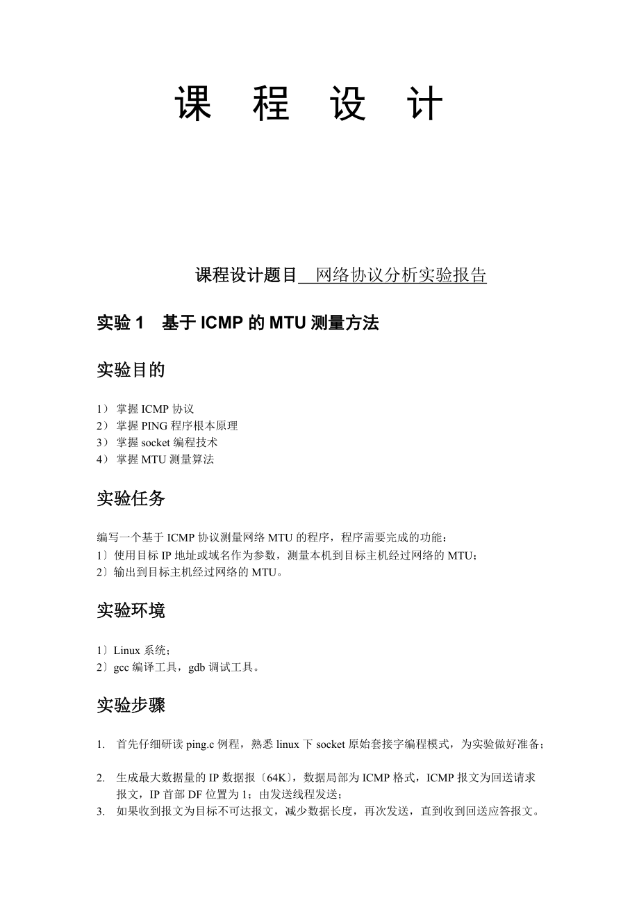 网络协议详情分析资料报告实验资料报告材料.doc_第1页