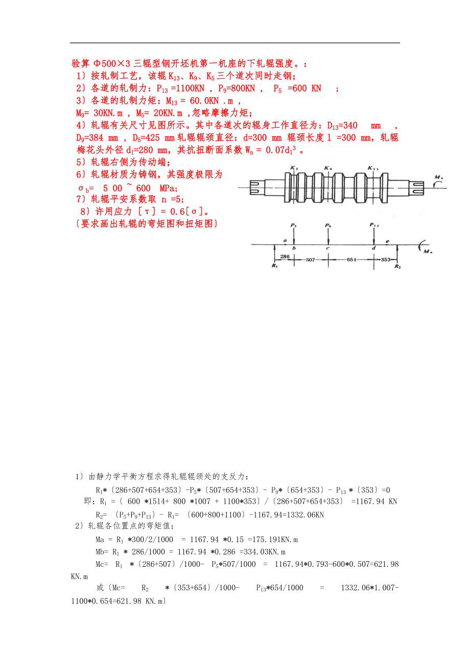 轧辊强度校核习题详细讲解.doc_第1页