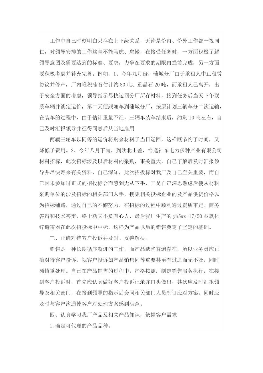 销售业务员个人工作总结（5篇）.doc_第2页