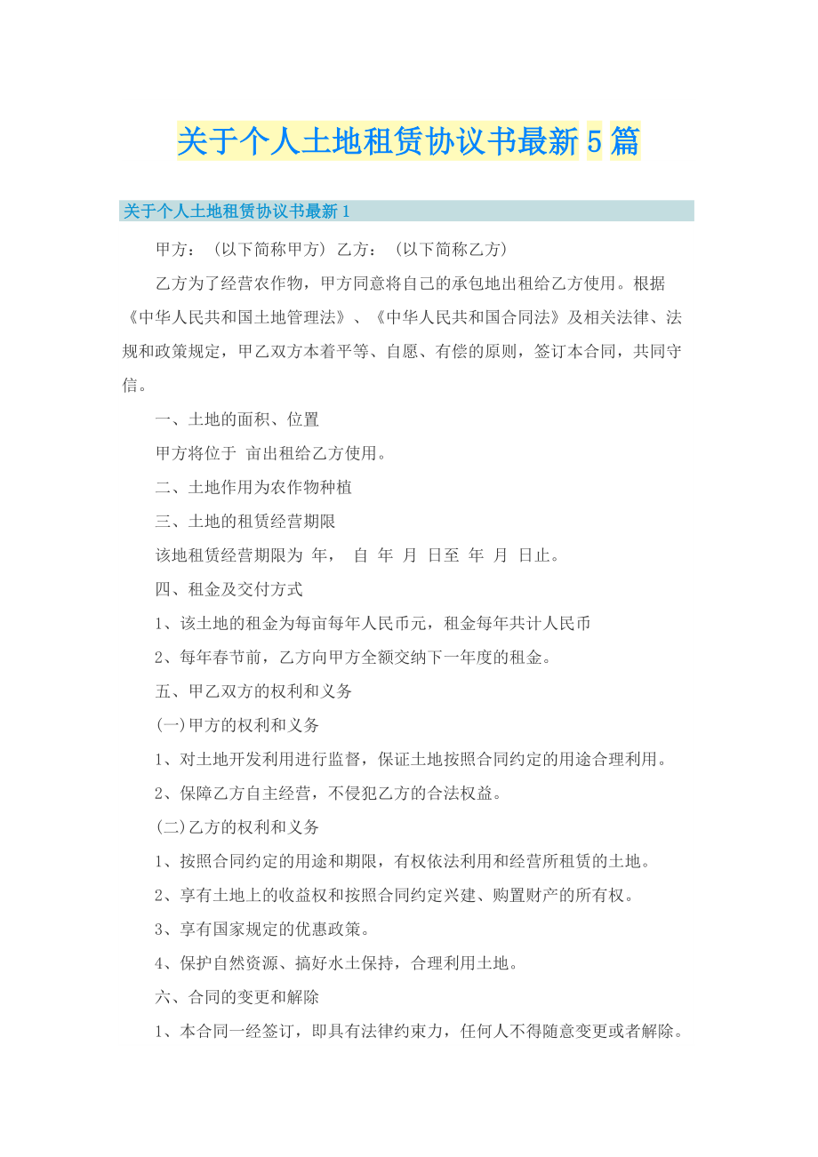 关于个人土地租赁协议书最新5篇.doc_第1页