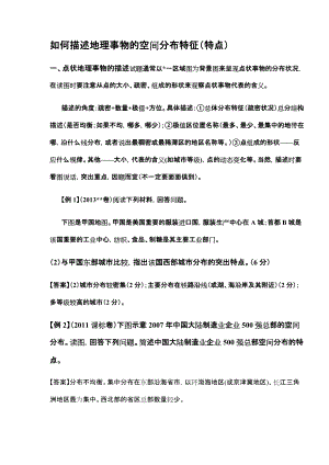 如何描述地理事物的空间分布特征特点.docx