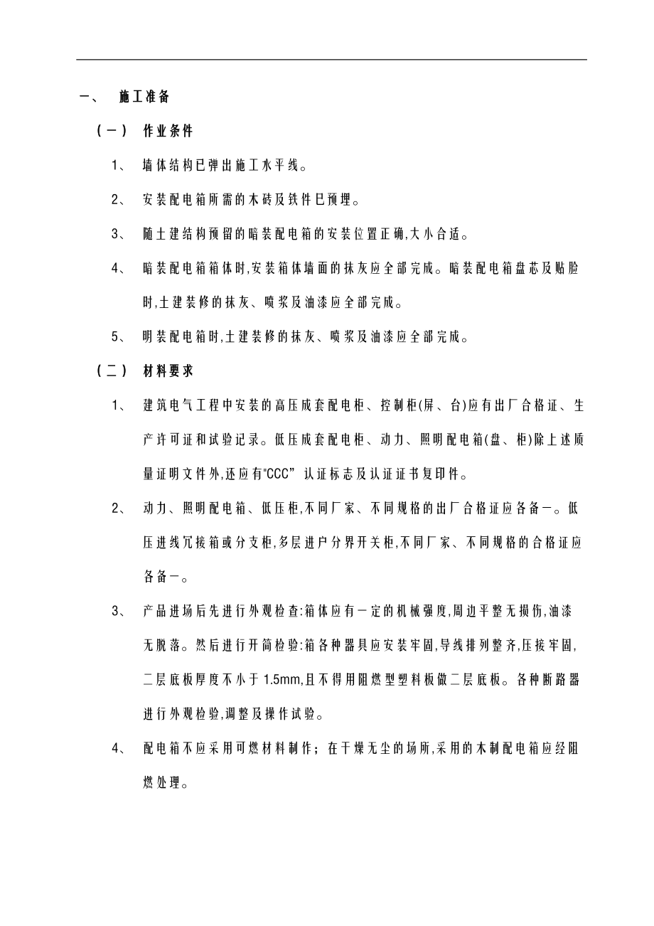 配电箱安装工程施工设计方案及对策.doc_第2页