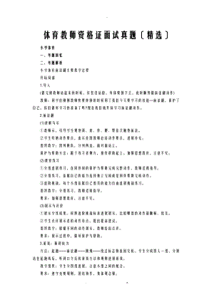 体育教师资格证面试真题精选.doc