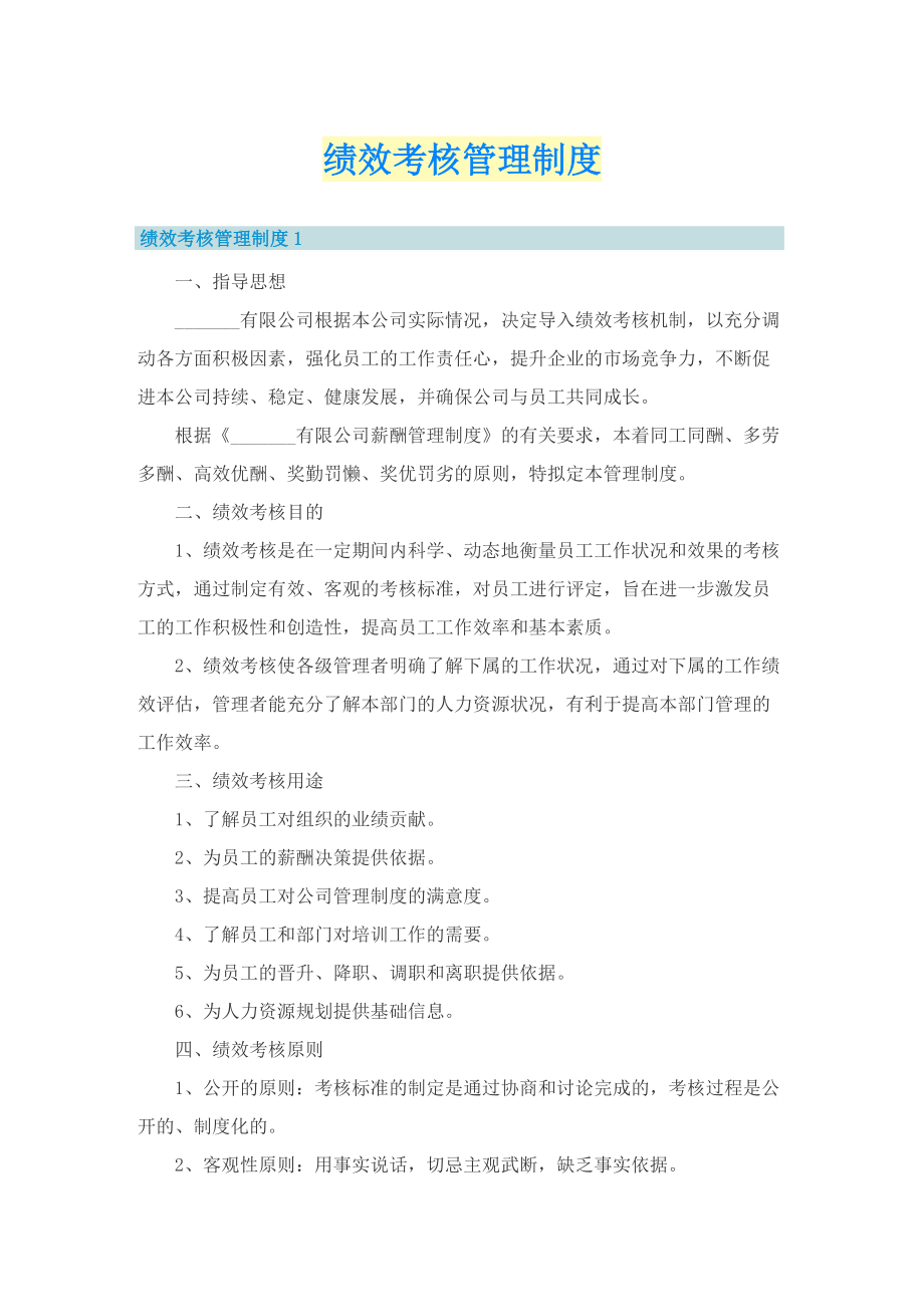 绩效考核管理制度.doc_第1页