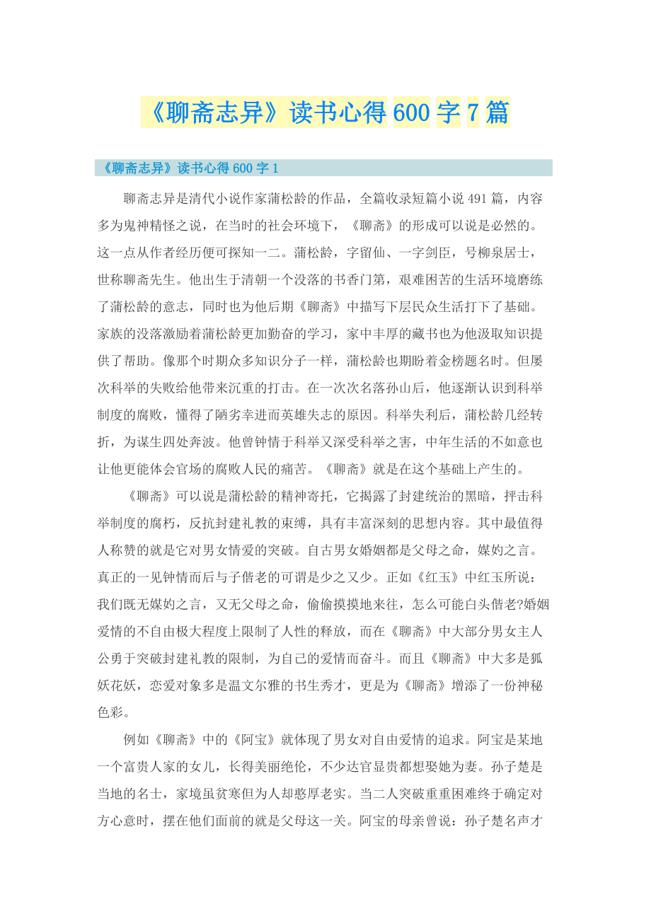 《聊斋志异》读书心得600字7篇.doc_第1页