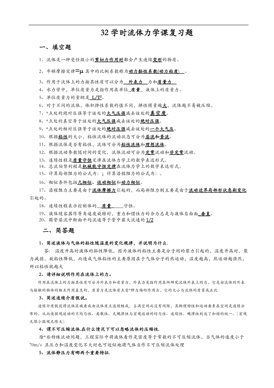 32学时工程流体力学复习题与答案.doc_第1页