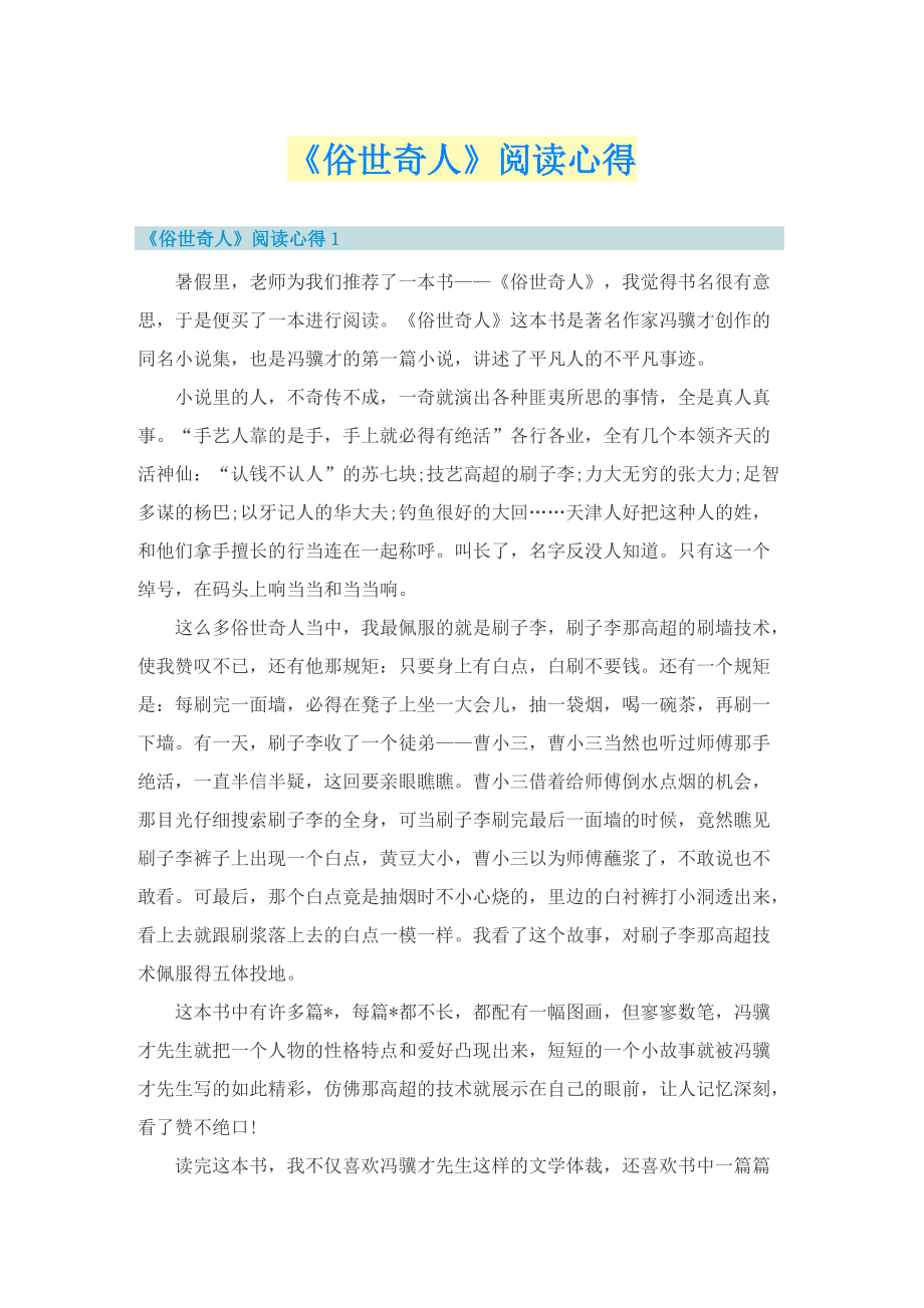 《俗世奇人》阅读心得.doc_第1页