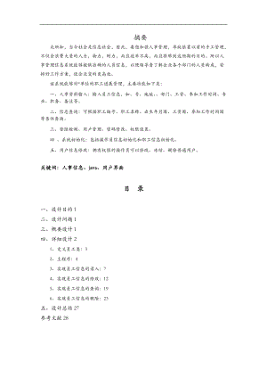 JAVA课程设计报告-员工信息管理系统.doc