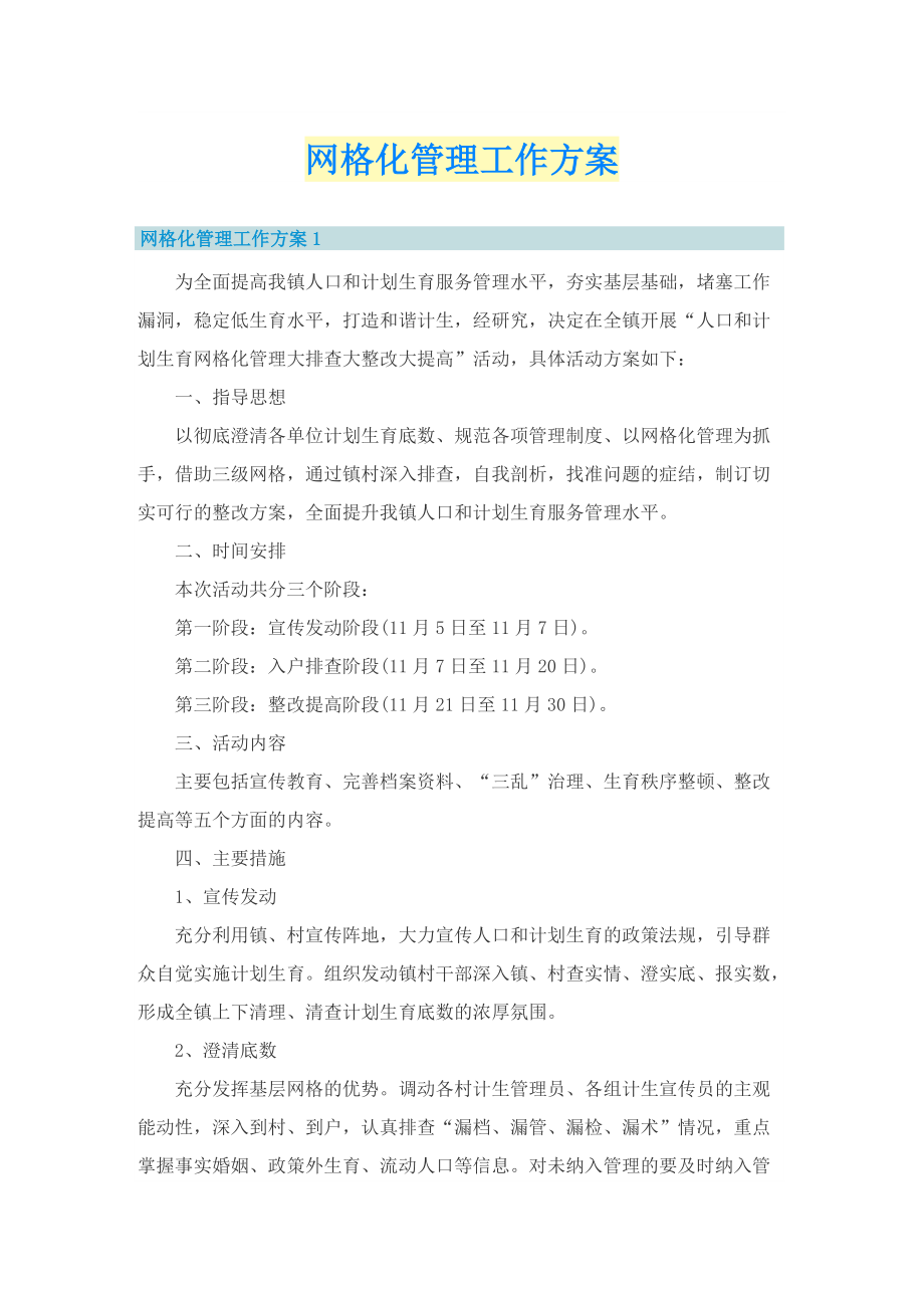 网格化管理工作方案.doc_第1页