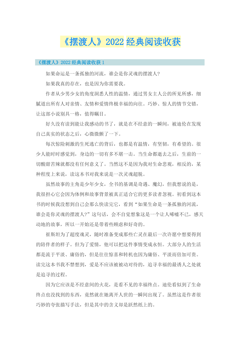 《摆渡人》2022经典阅读收获.doc_第1页