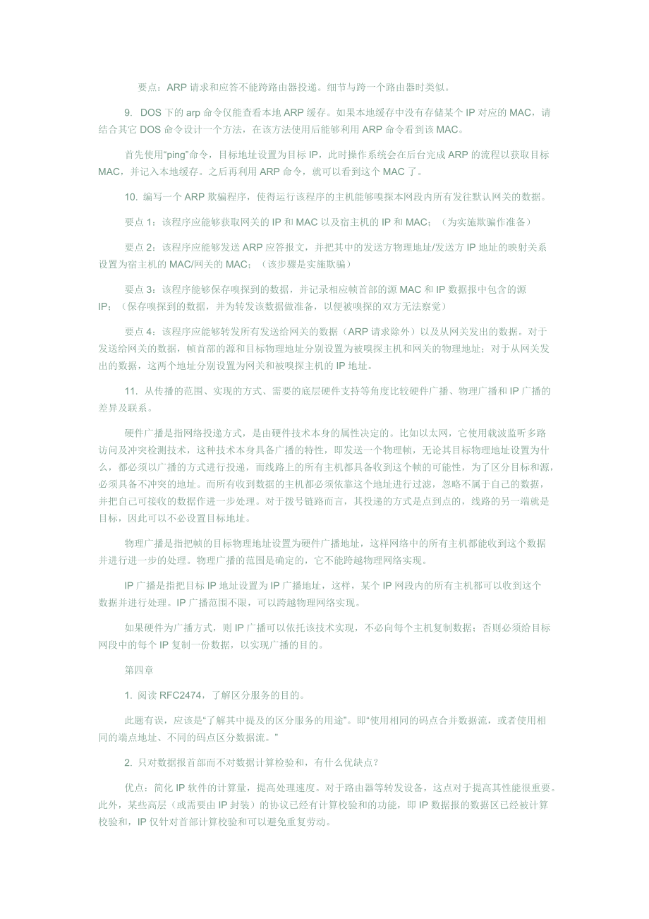 2022整理-网络协议分析机械工程出版社课后习题答案.docx_第3页