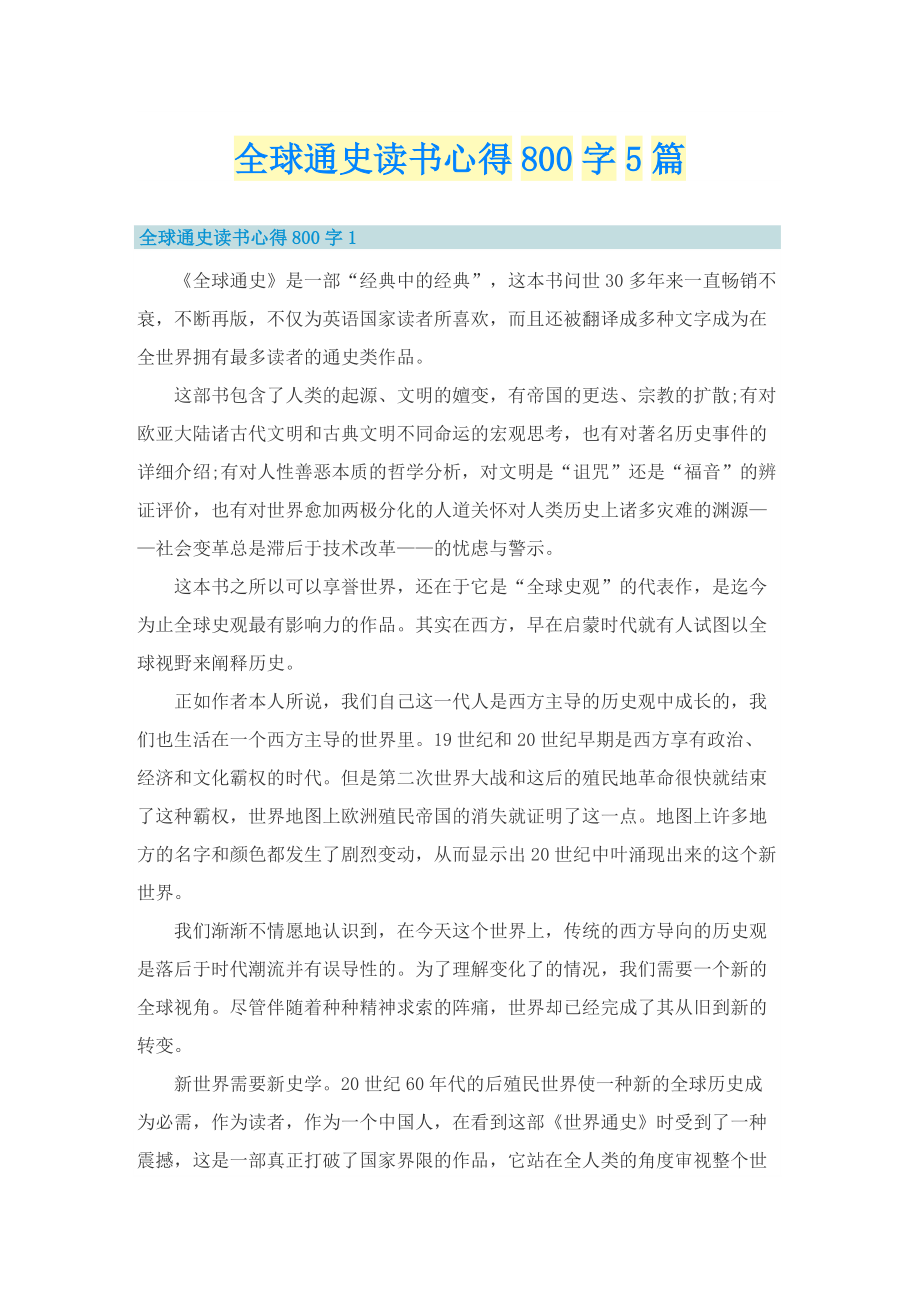 全球通史读书心得800字5篇.doc_第1页