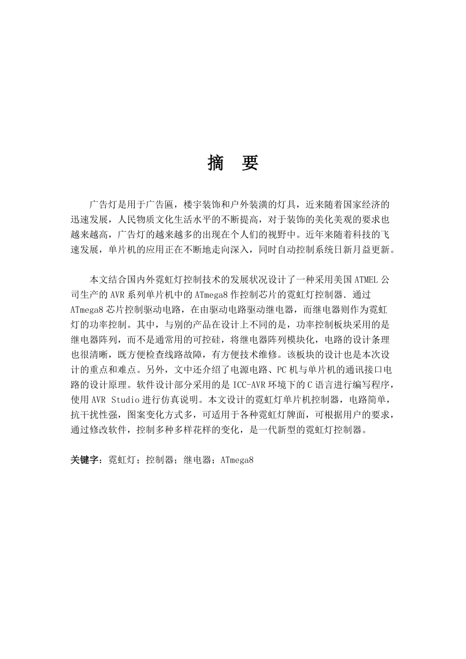 基于单片机的广告灯控制系统设计论文.docx_第1页