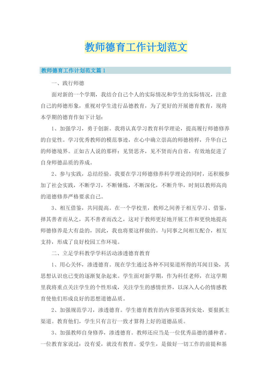 教师德育工作计划范文.doc_第1页