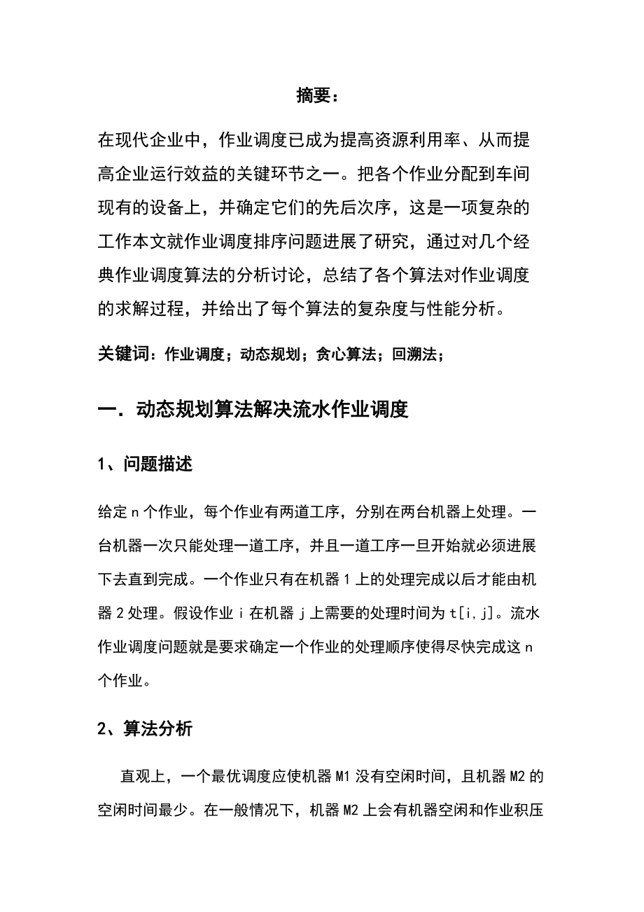 算法设计与分析资料报告资料报告材料课程大作业.doc_第3页