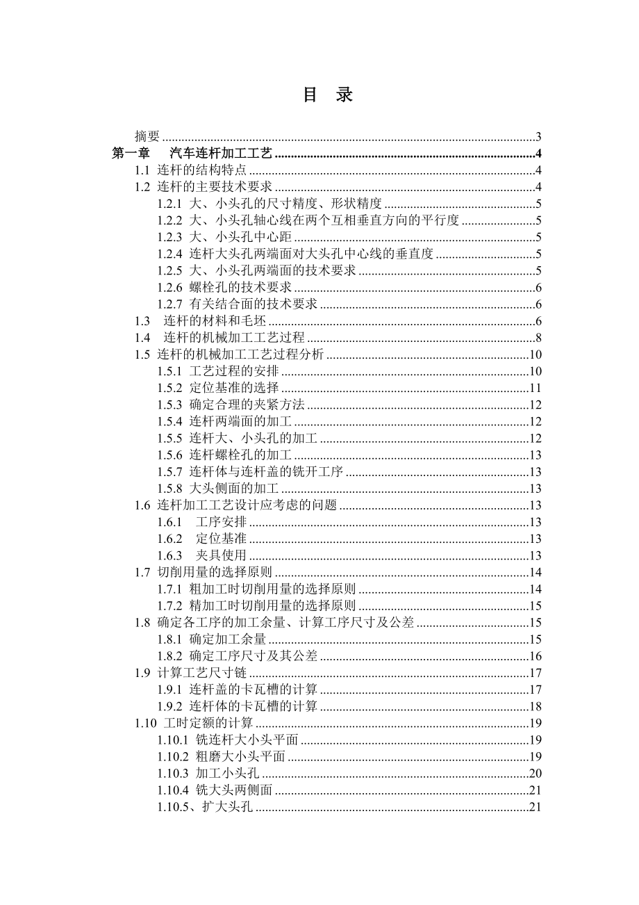 汽车连杆加工工艺及夹具设计打印.docx_第1页