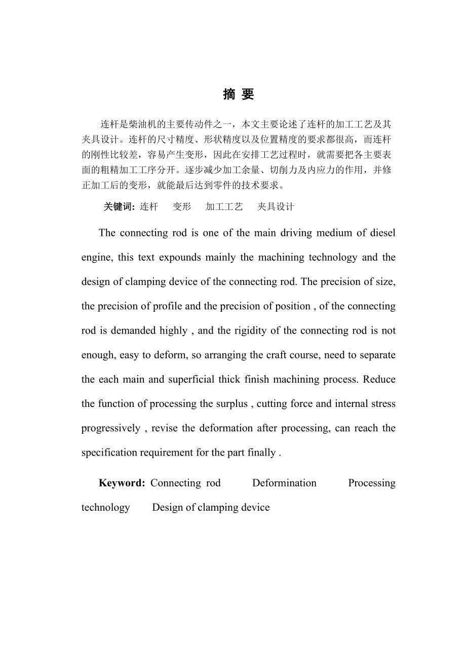 汽车连杆加工工艺及夹具设计打印.docx_第3页