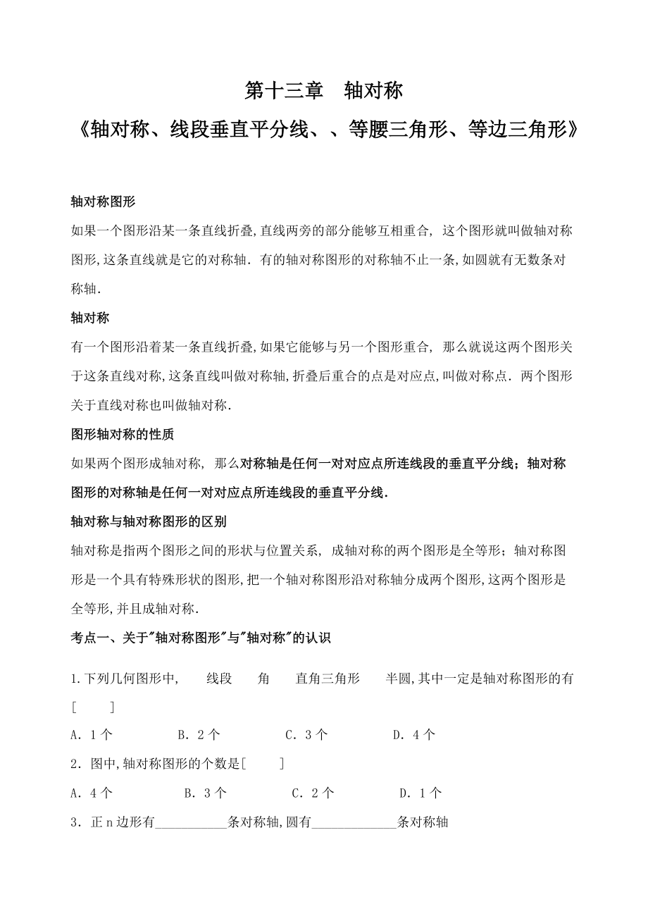 轴对称知识点和对应例题经典.doc_第1页