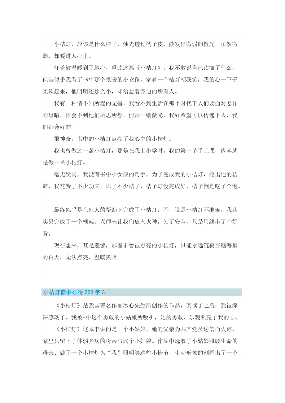 小桔灯读书心得300字10篇精选.doc_第2页