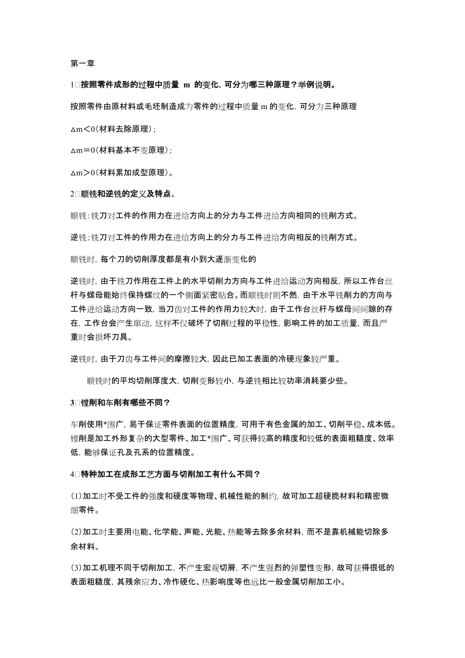 工程材料及成型技术复习要点及答案.docx_第1页