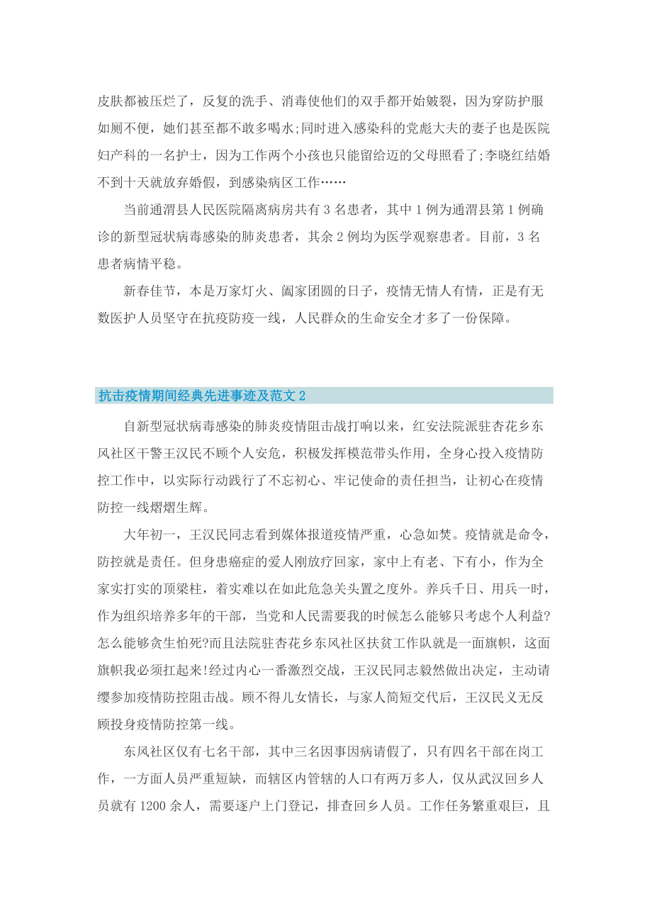 抗击疫情期间经典先进事迹及范文【优秀十篇】.doc_第3页