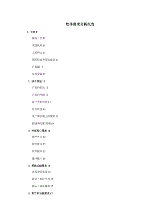 软件需求分析资料报告资料报告材料.doc