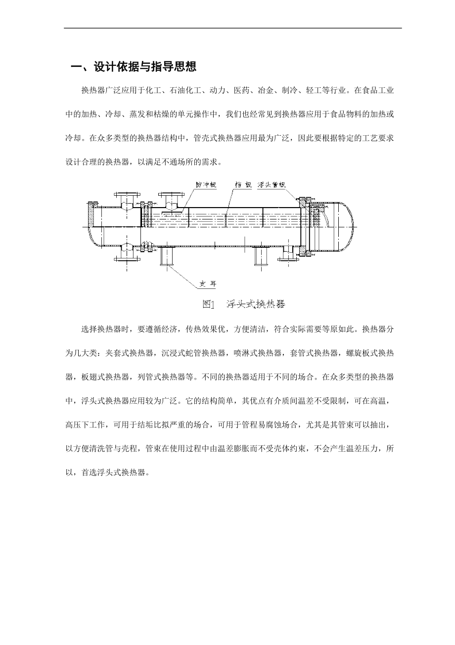 食品工程原理课程设计换热器设计.doc_第2页