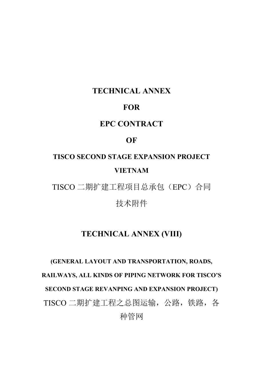 2022整理-TISCO二期扩建工程项目总承包EPC合同中英文.docx_第1页