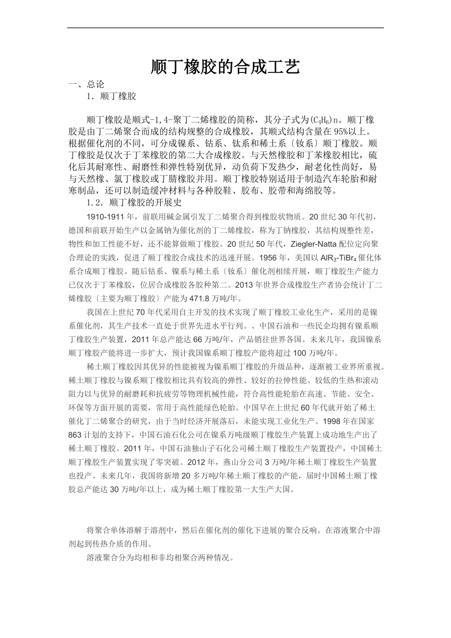 顺丁橡胶合成实用工艺.doc_第1页