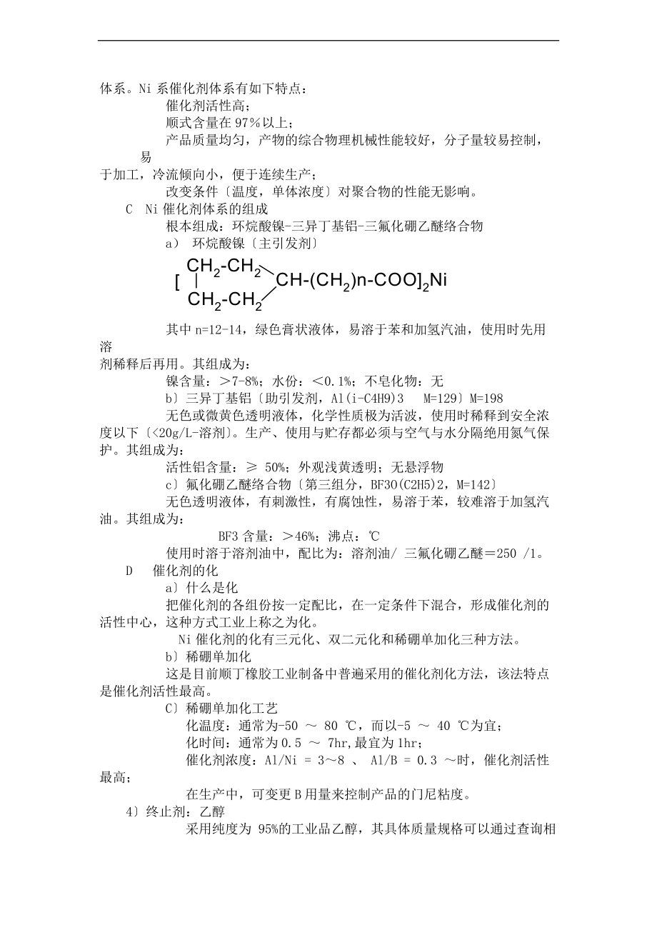 顺丁橡胶合成实用工艺.doc_第3页