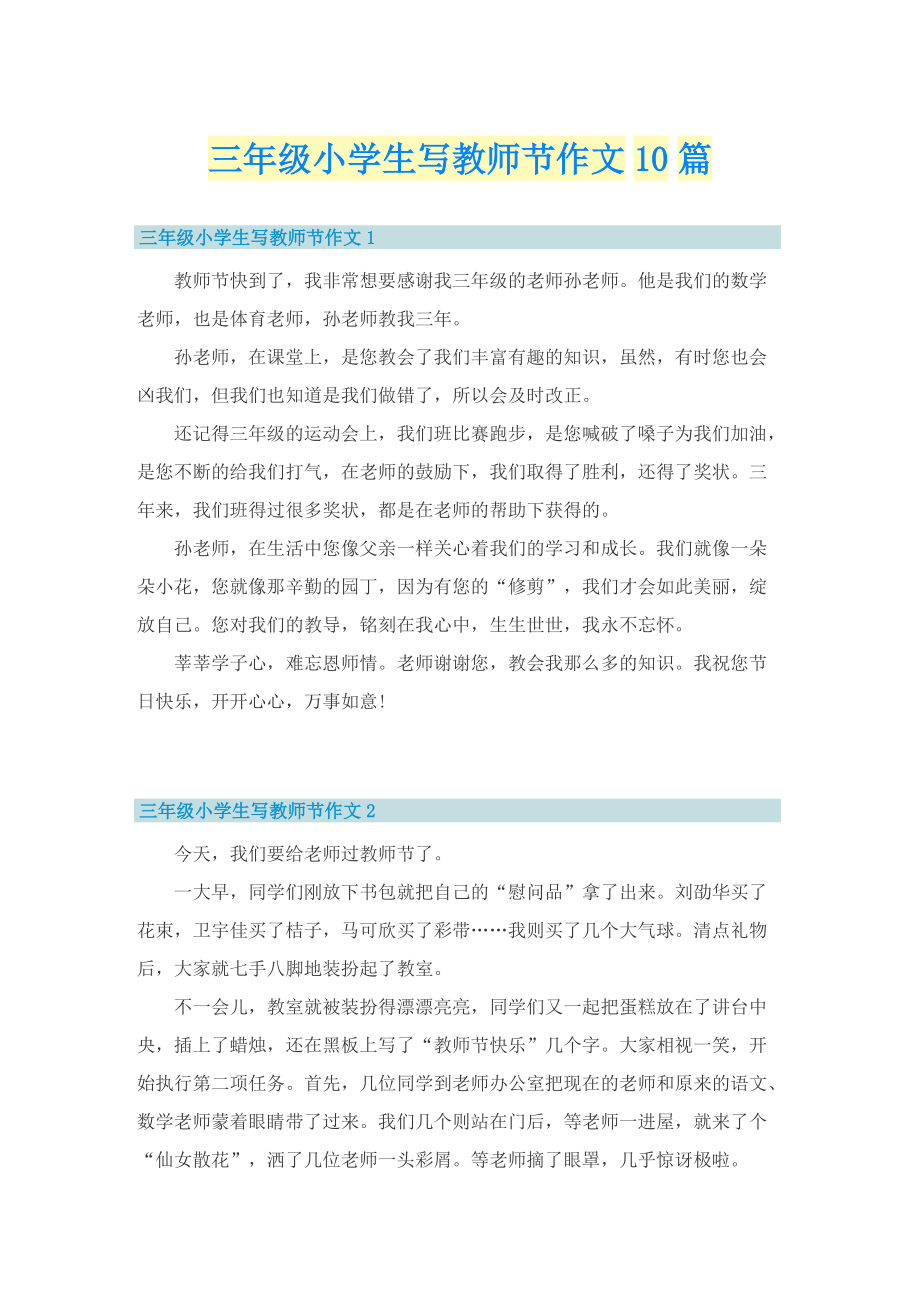 三年级小学生写教师节作文10篇.doc_第1页