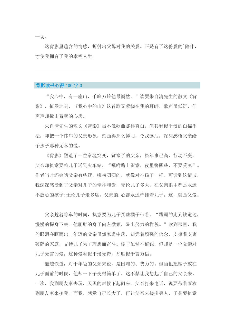 背影读书心得400字8篇.doc_第3页