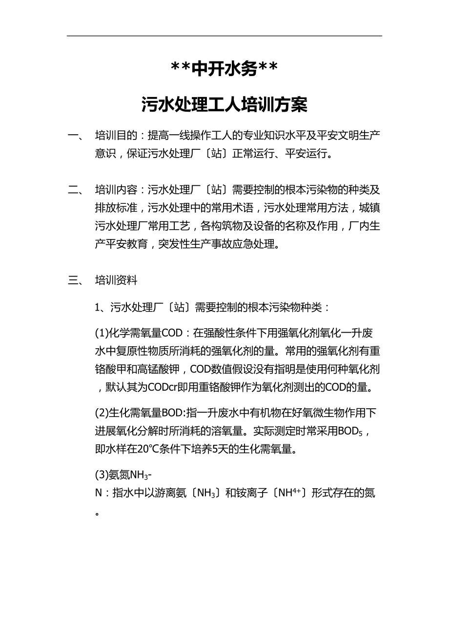 重庆中开水务有限公司污水处理工培训方案.doc_第1页