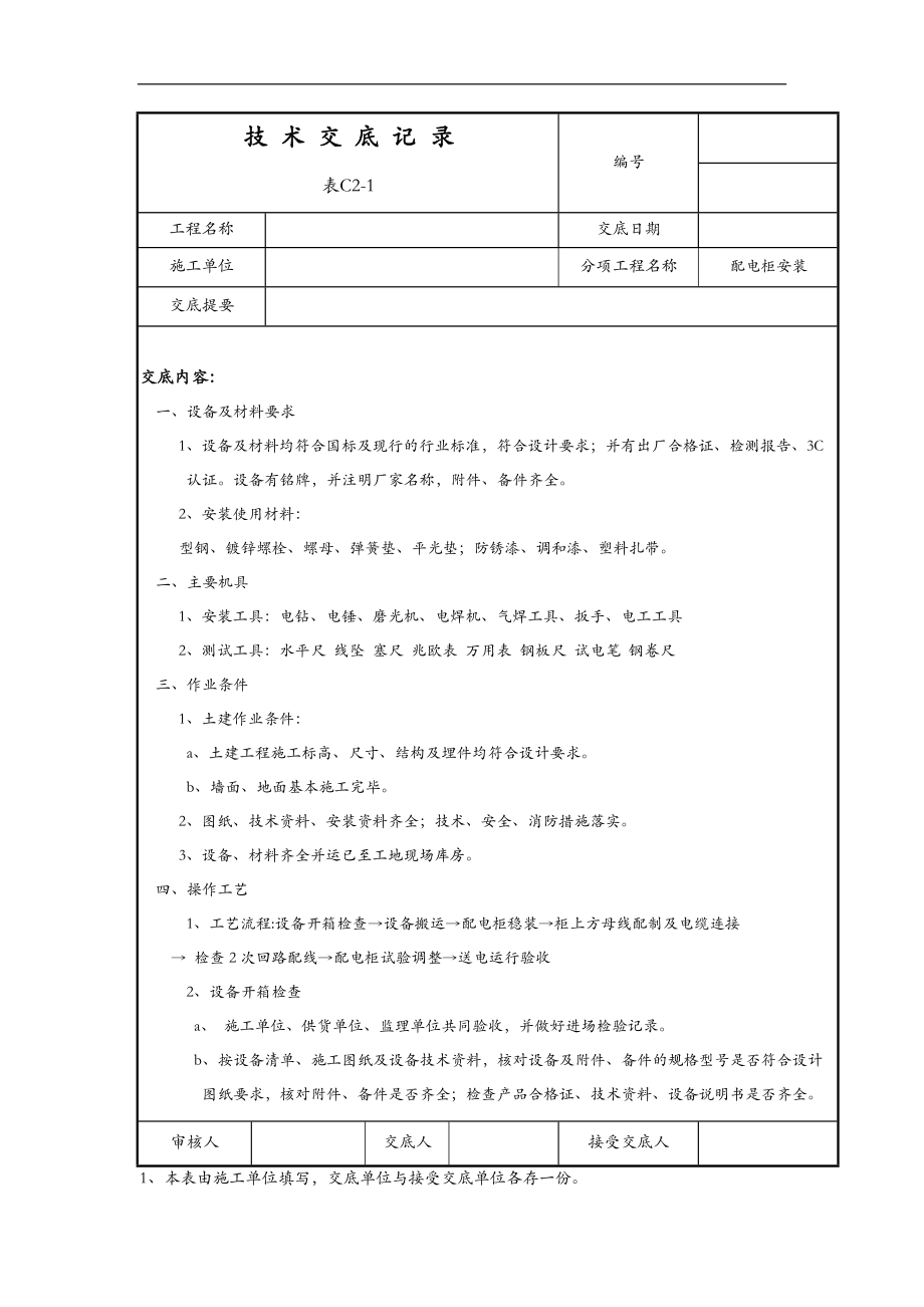 配电柜安装技术交底大全.doc_第1页