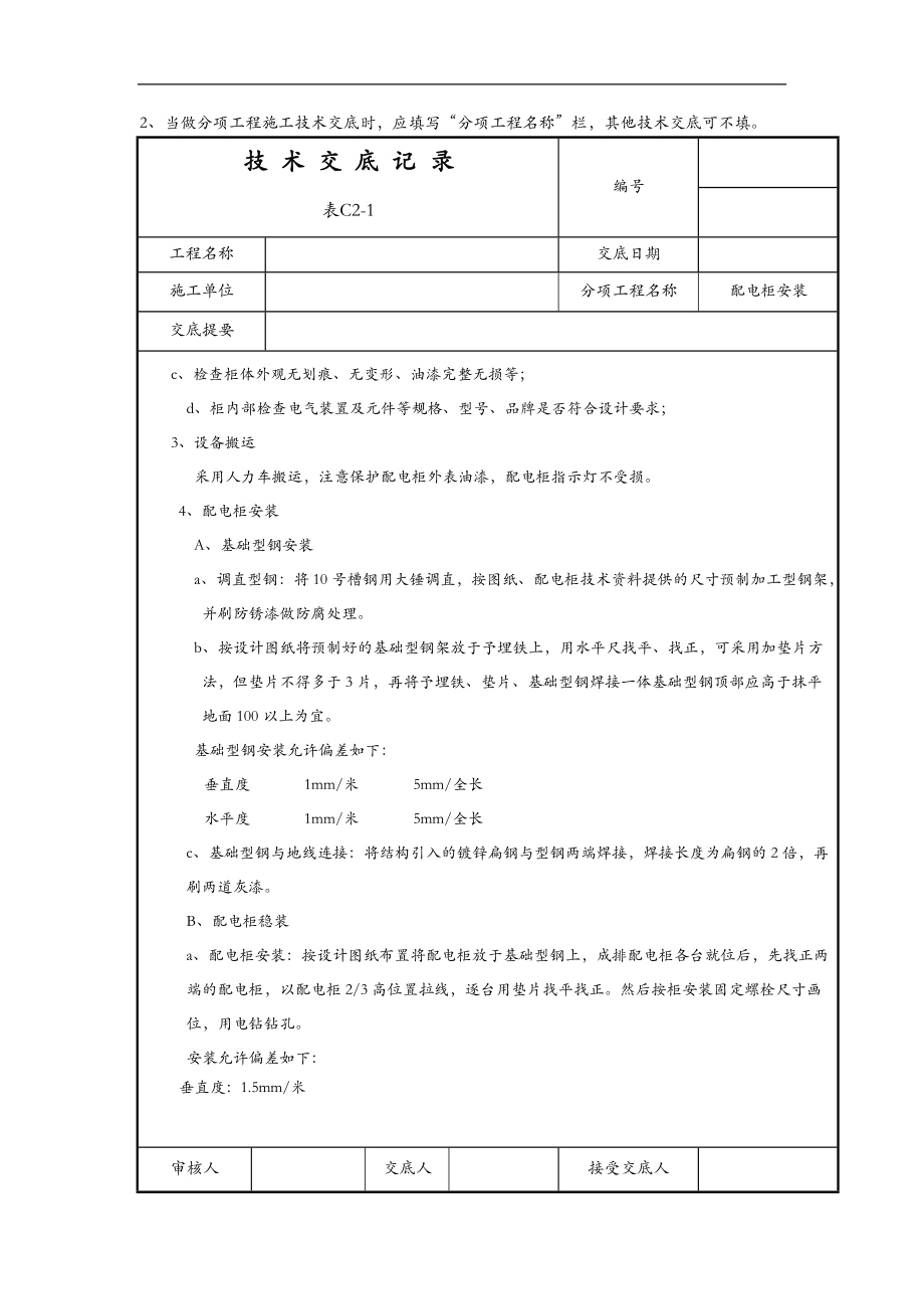 配电柜安装技术交底大全.doc_第2页