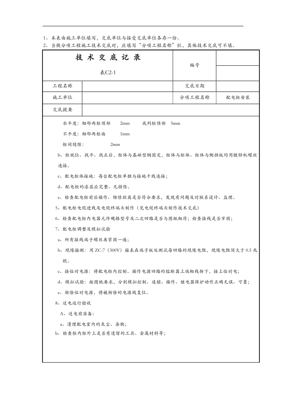 配电柜安装技术交底大全.doc_第3页