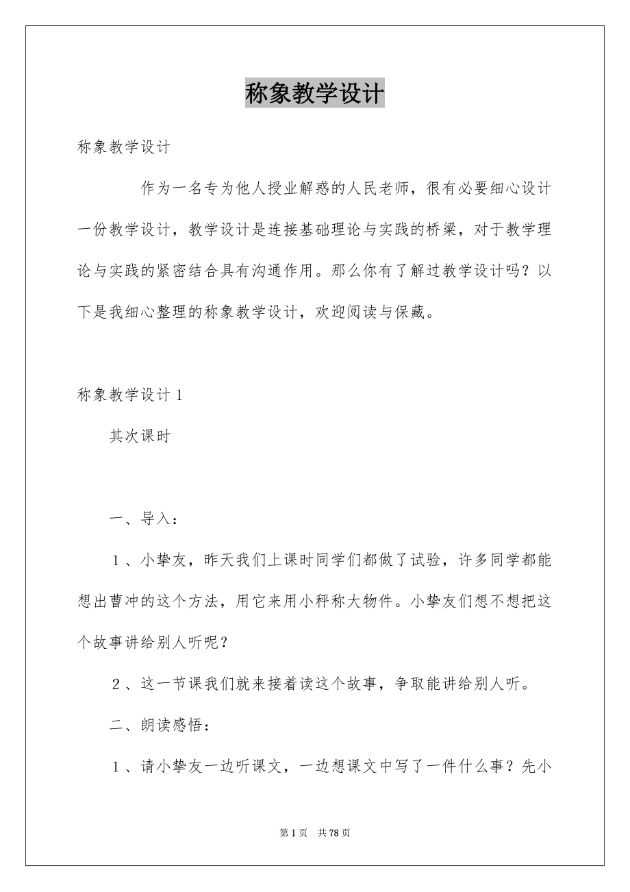 2022称象教学设计.docx_第1页