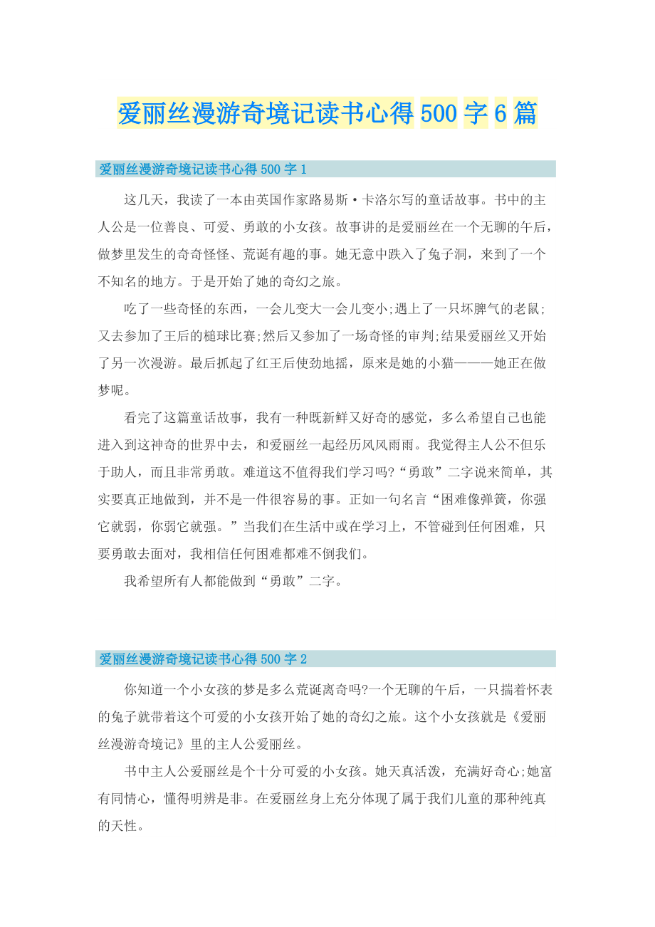 爱丽丝漫游奇境记读书心得500字6篇.doc_第1页