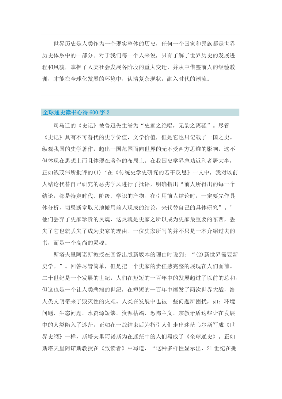 全球通史读书心得600字5篇.doc_第2页