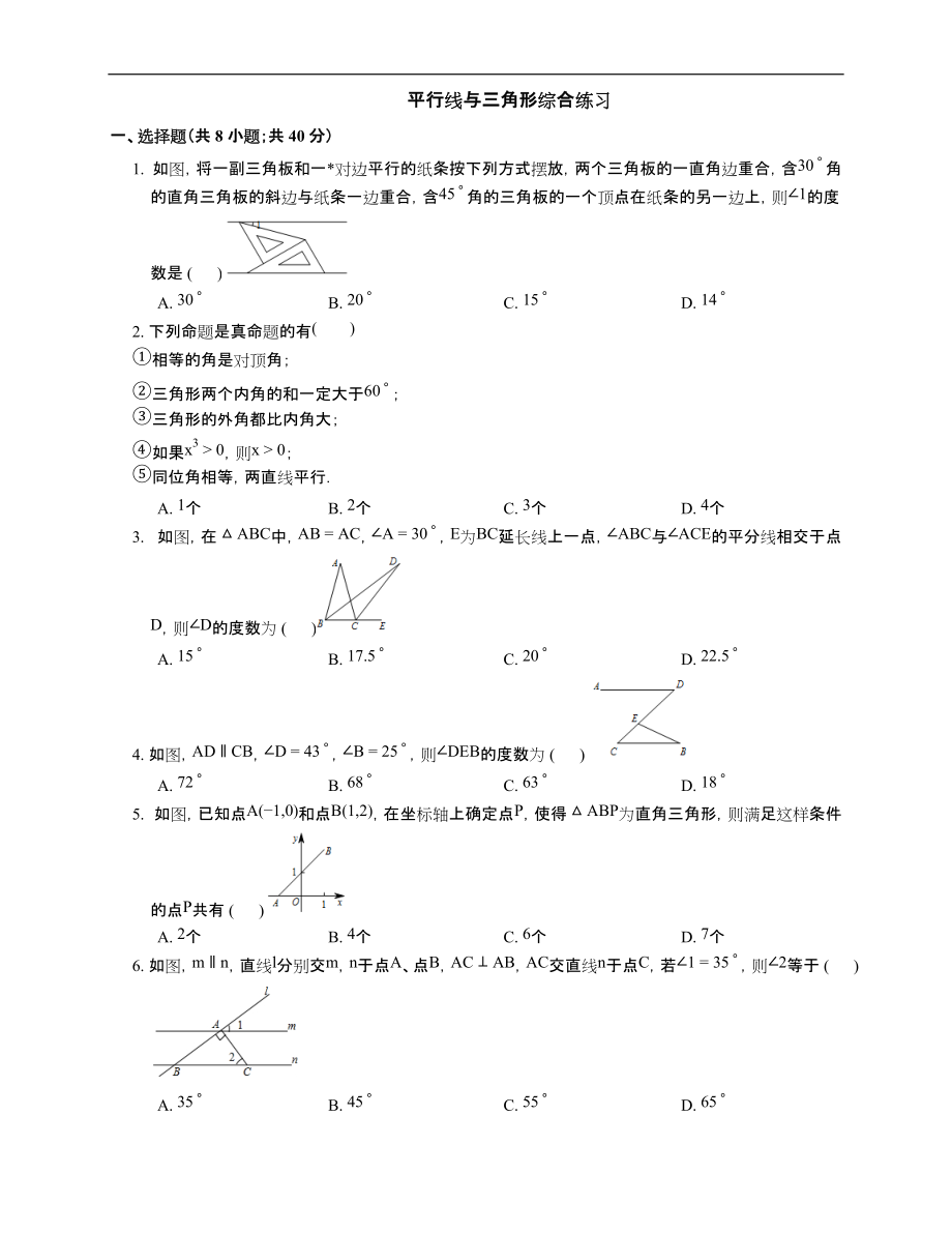 平行线与三角形综合练习.docx_第1页