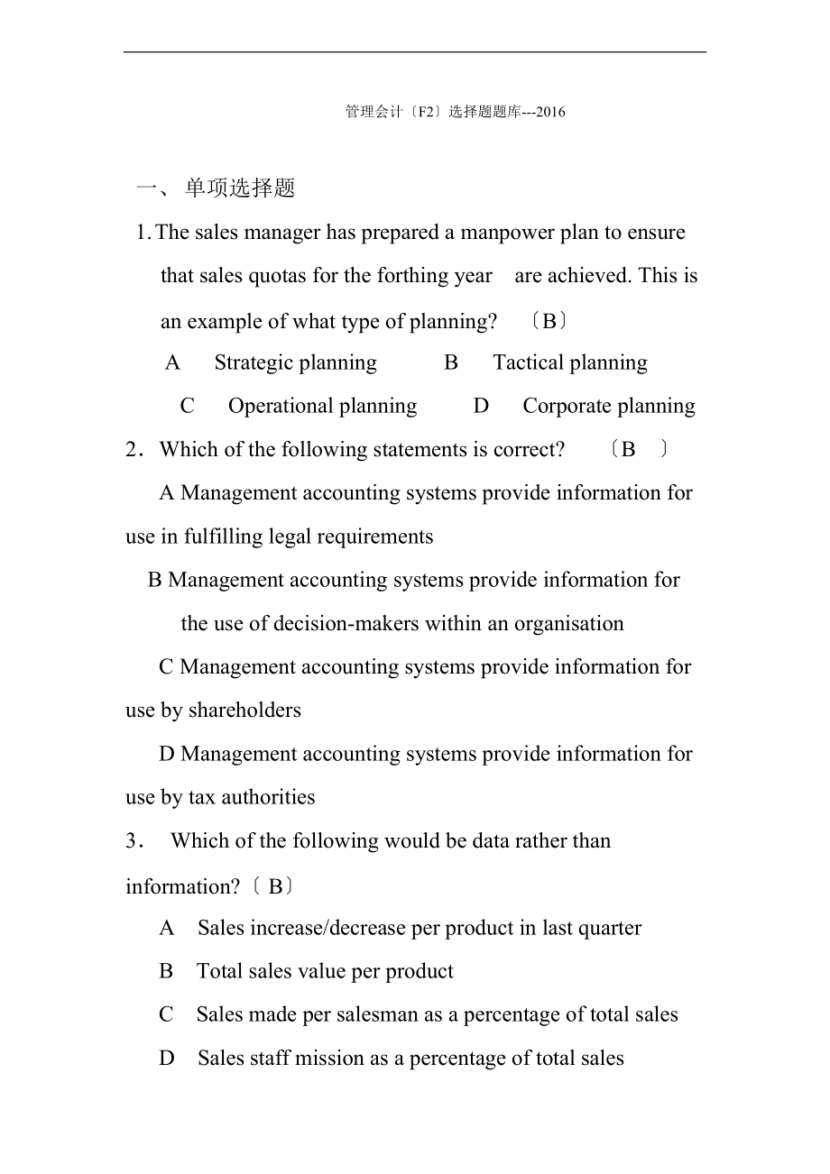 管理系统会计F2选择题题库-.doc_第1页