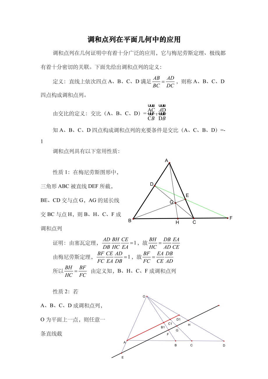 调和点列在平面几何中的应用.doc_第1页