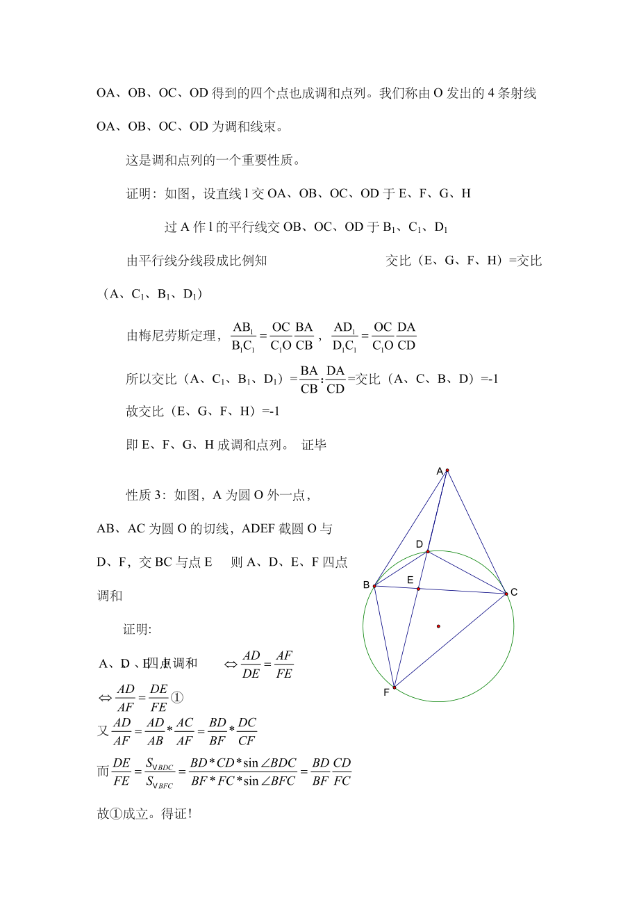 调和点列在平面几何中的应用.doc_第2页