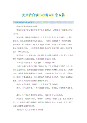 无声告白读书心得500字6篇.doc