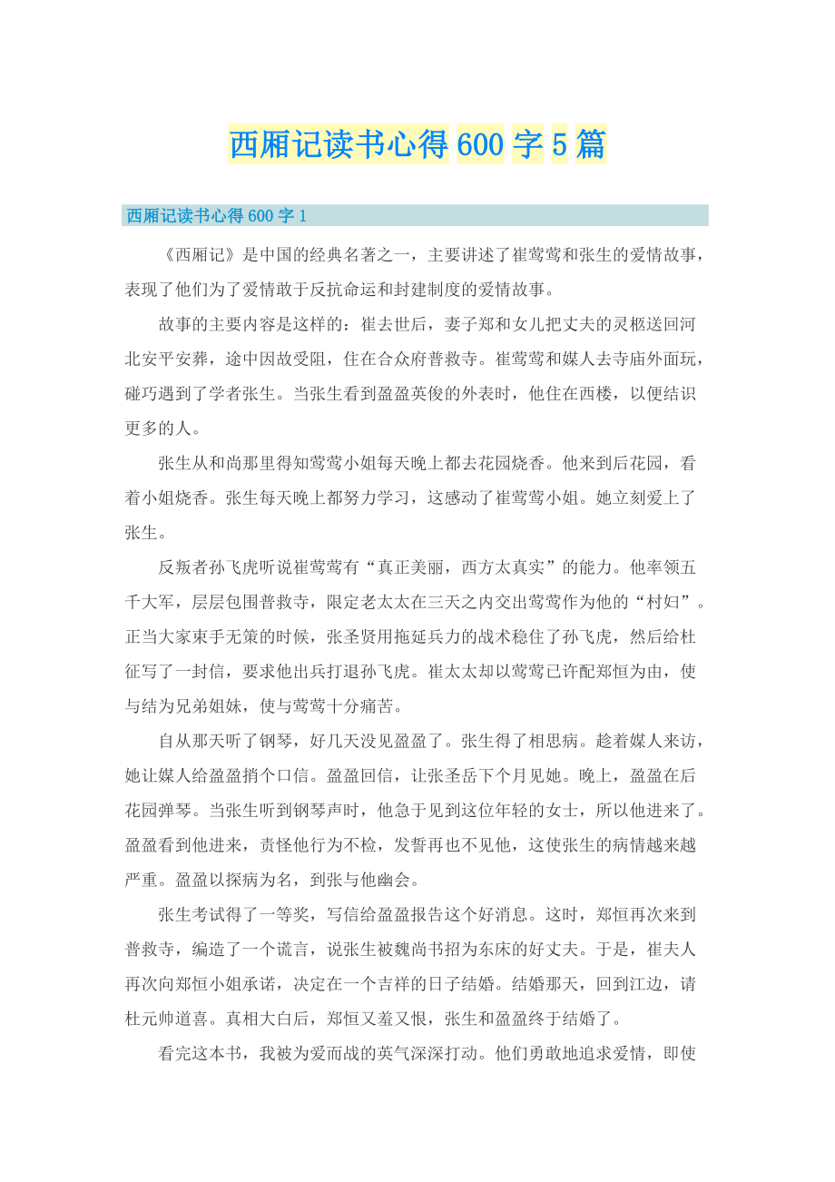 西厢记读书心得600字5篇.doc_第1页