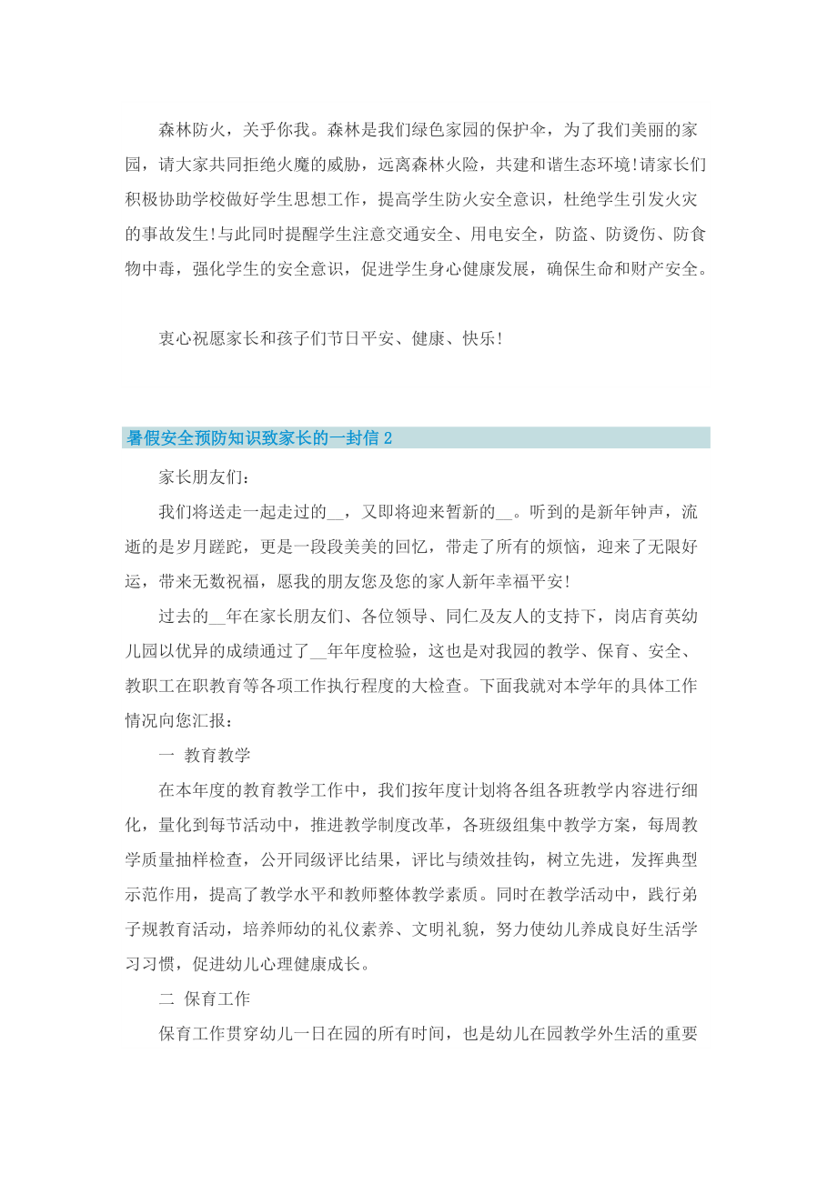 暑假安全预防知识致家长的一封信（10篇精选）.doc_第2页