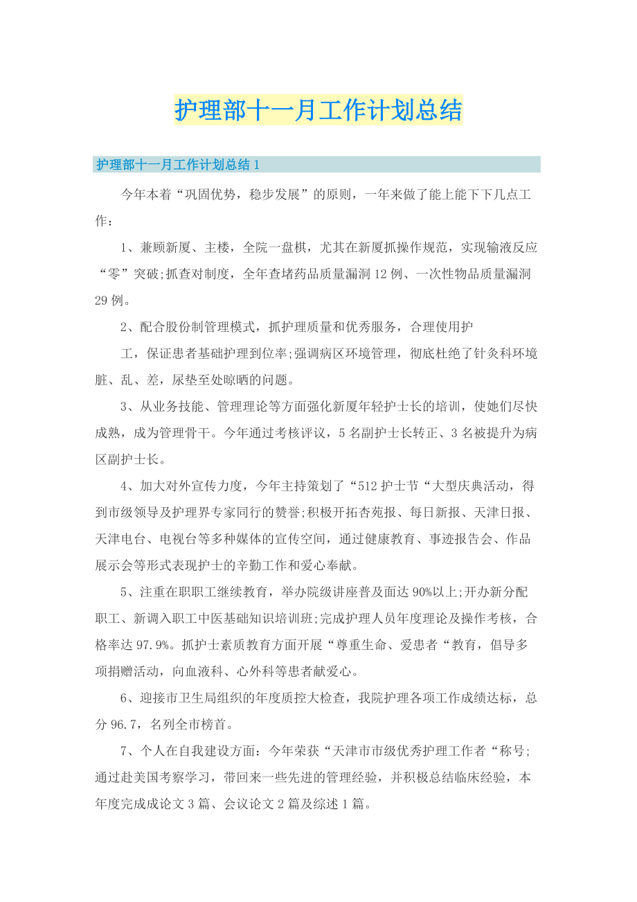 护理部十一月工作计划总结.doc_第1页